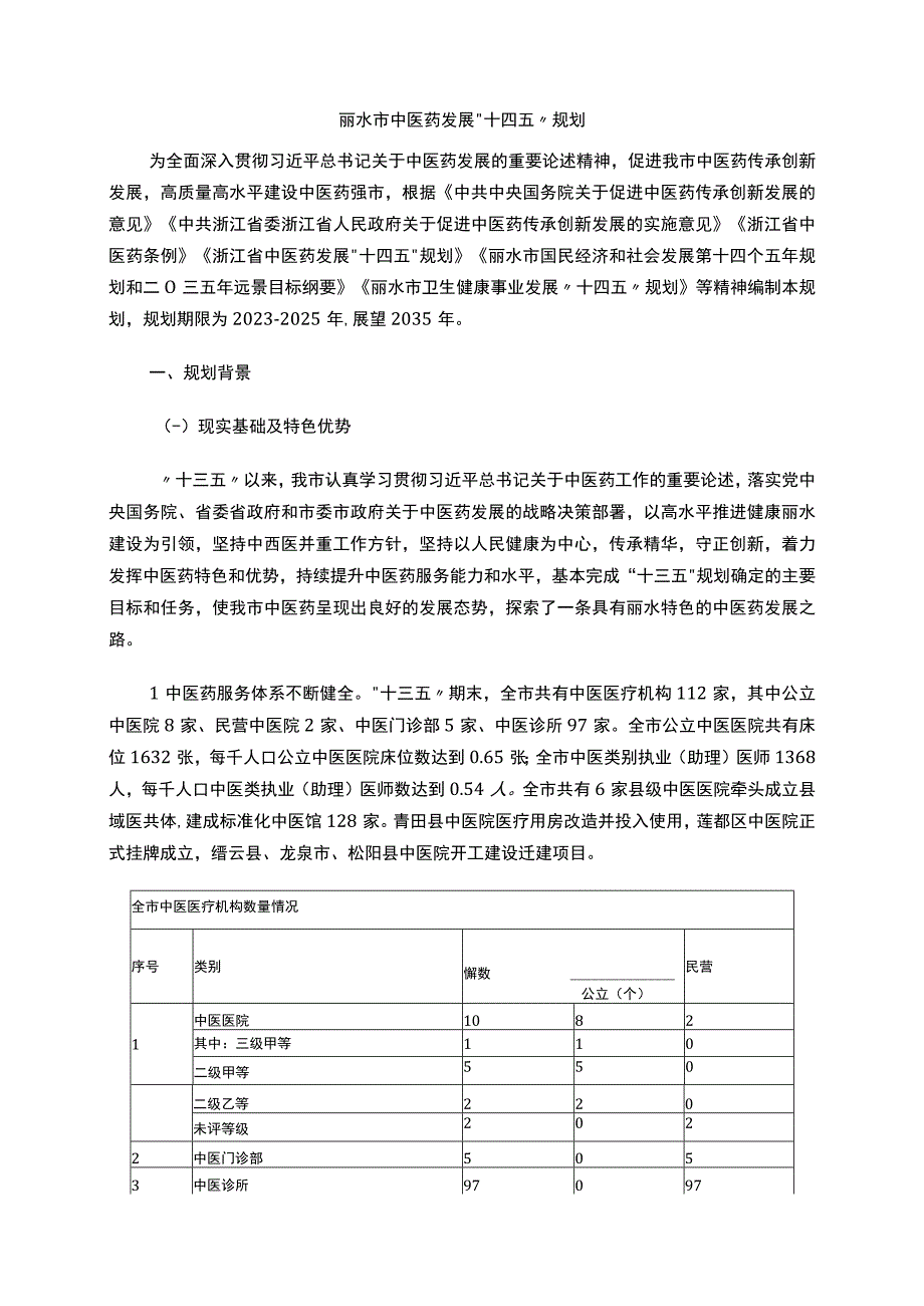 丽水市中医药发展十四五规划.docx_第2页