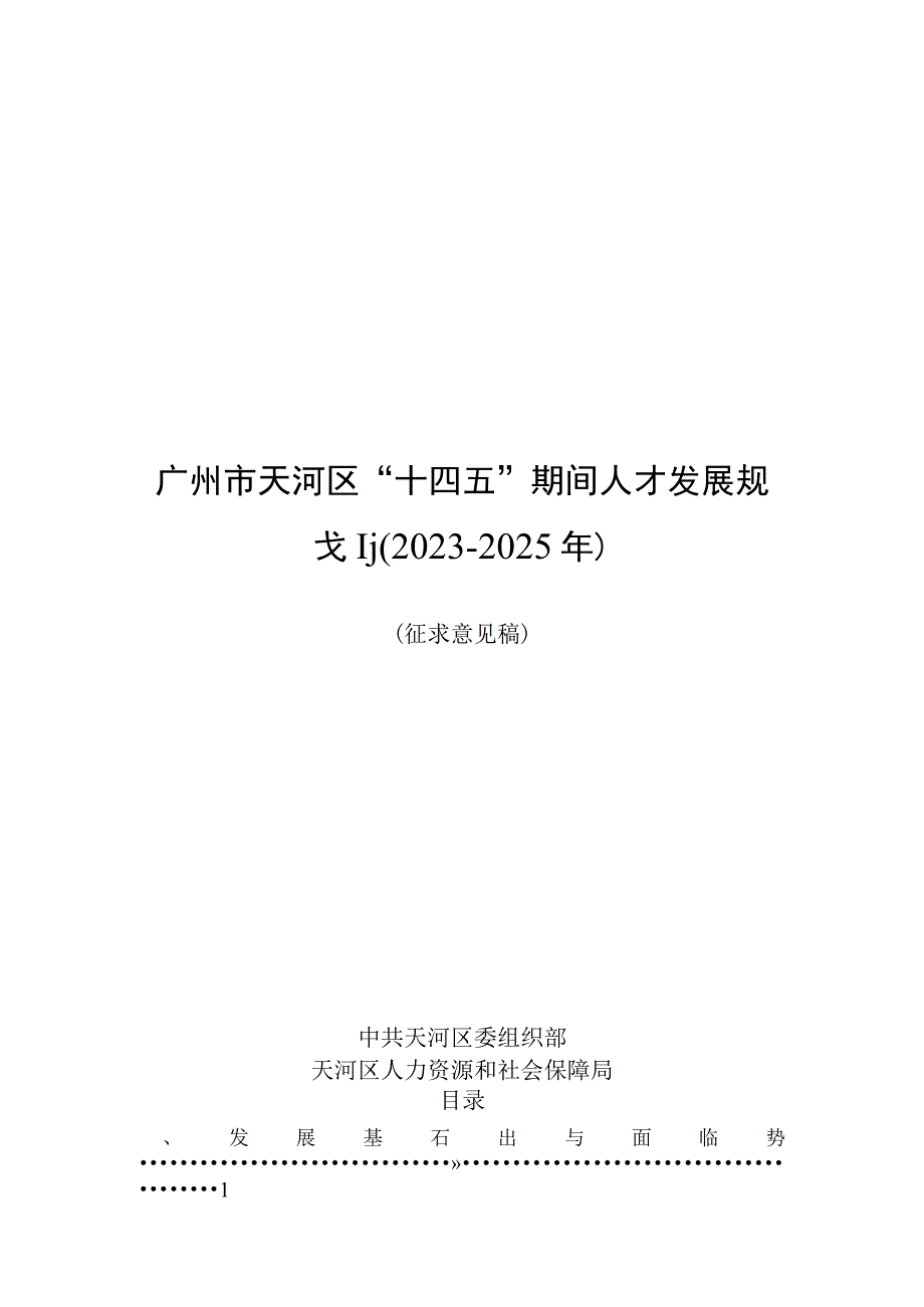 广州市天河区十四五期间人才发展规划20232025年征求意见稿.docx_第1页