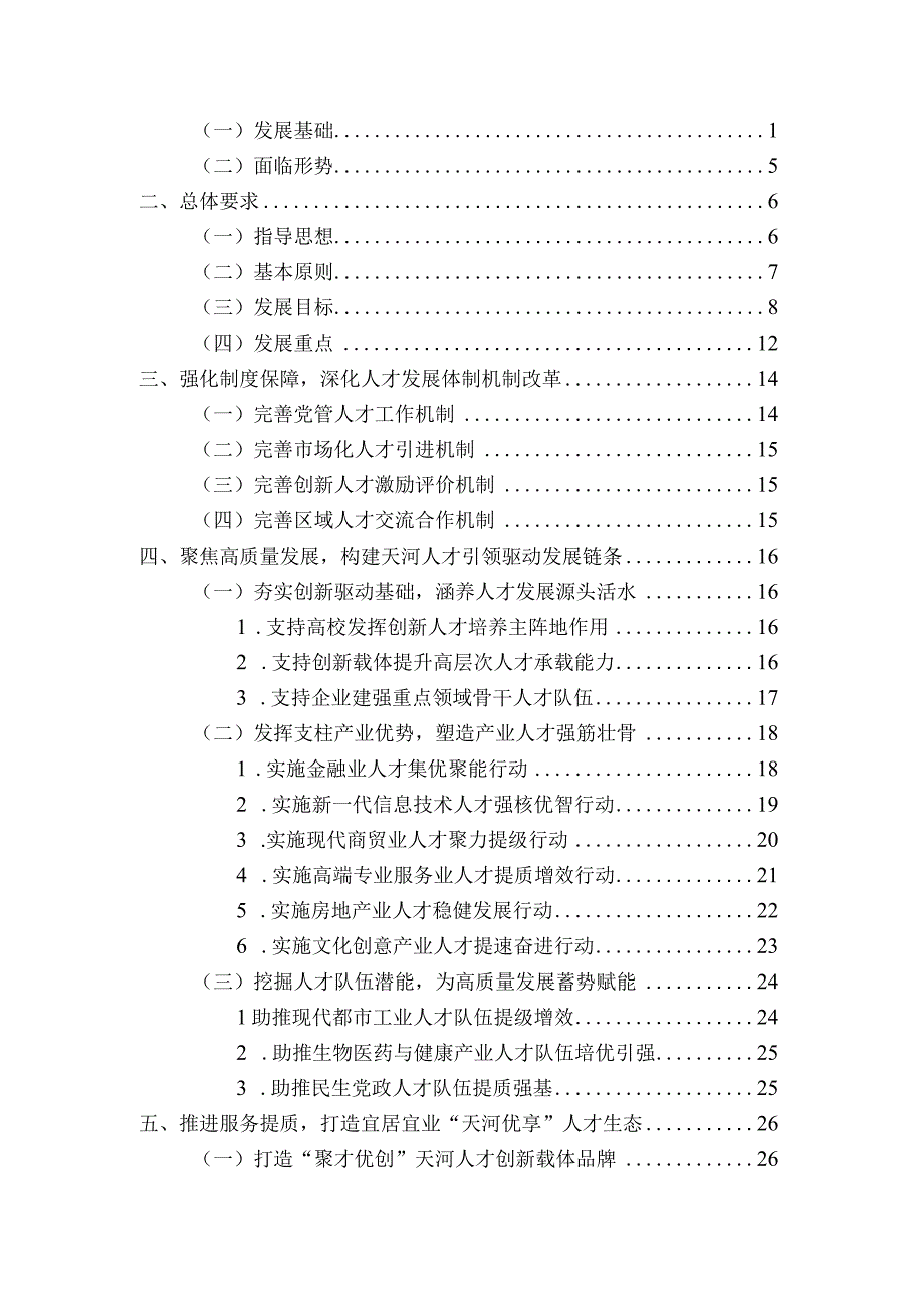 广州市天河区十四五期间人才发展规划20232025年征求意见稿.docx_第2页