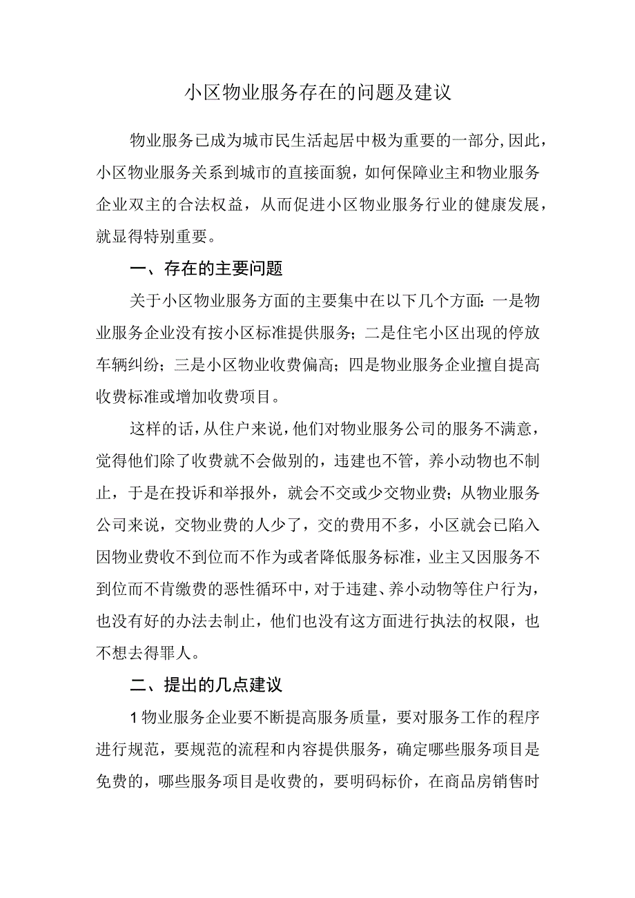 小区物业服务存在的问题及建议.docx_第1页