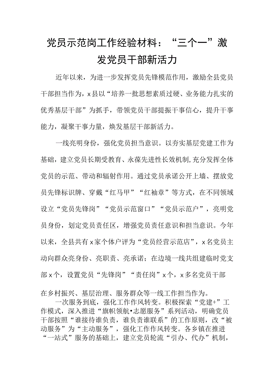 党员示范岗工作经验材料：三个一激发党员干部新活力.docx_第1页