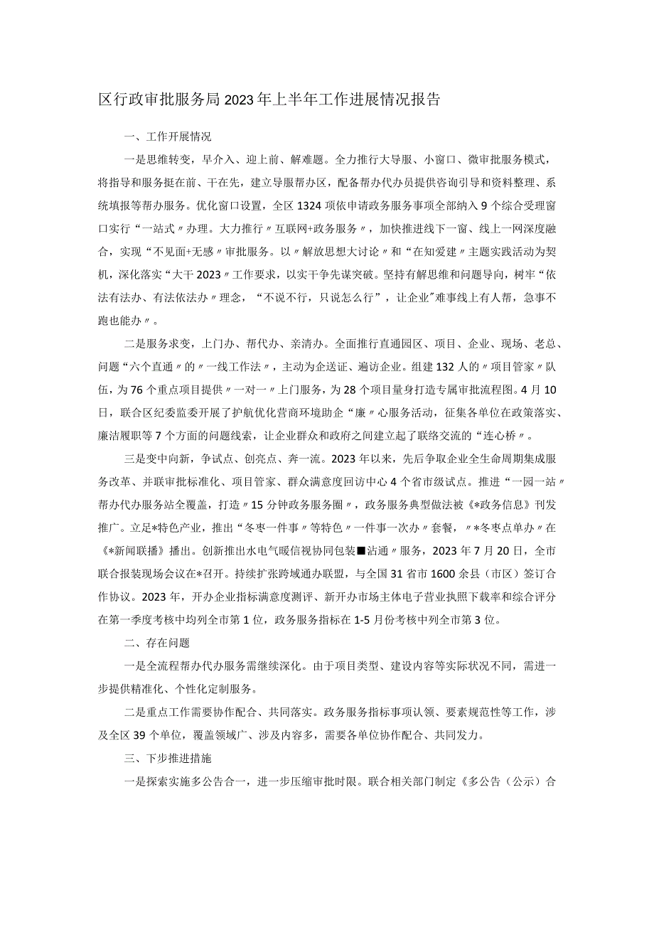 区行政审批服务局2023年上半年工作进展情况报告.docx_第1页