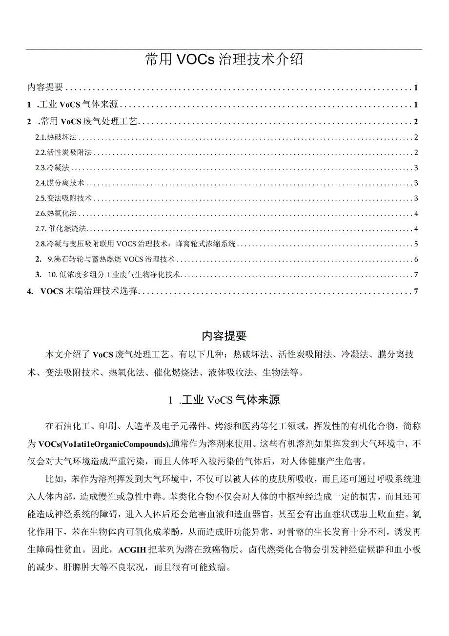 常用VOCs治理技术介绍.docx_第1页