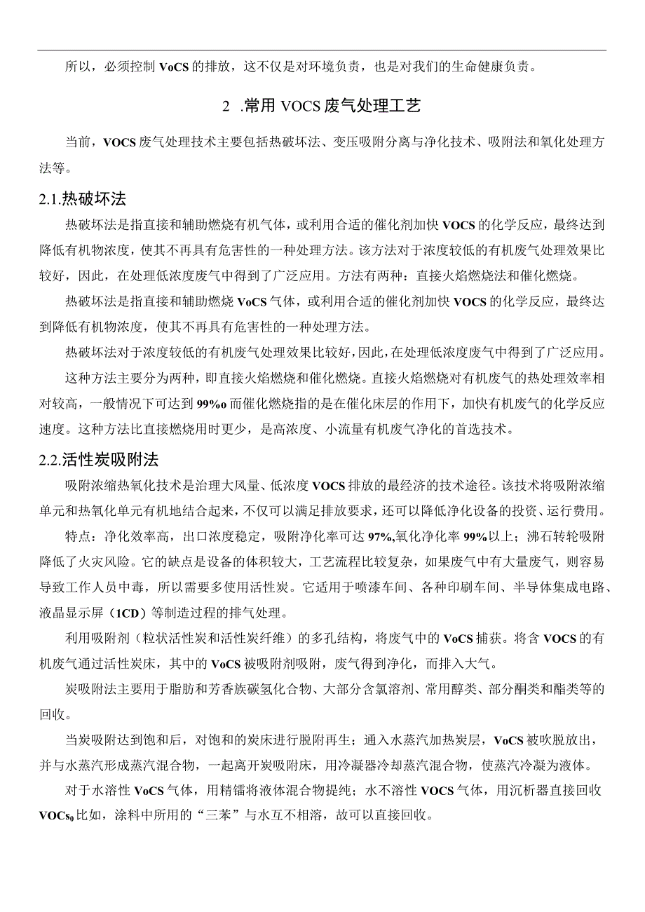 常用VOCs治理技术介绍.docx_第2页