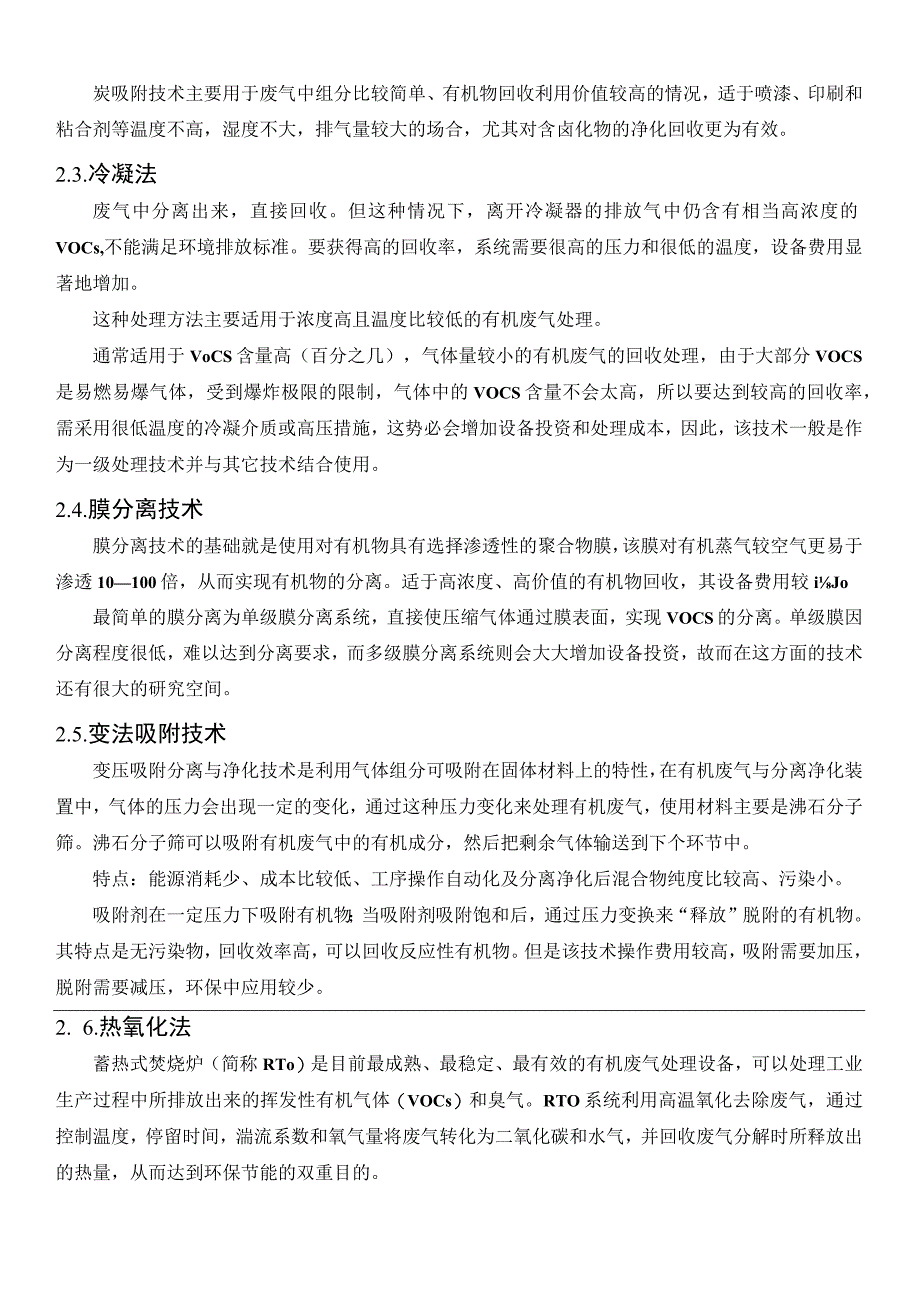 常用VOCs治理技术介绍.docx_第3页