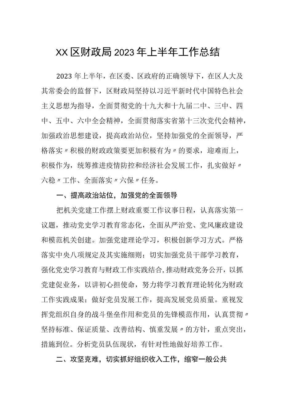 区财政局2023年上半年工作总结精选八篇样本.docx_第1页