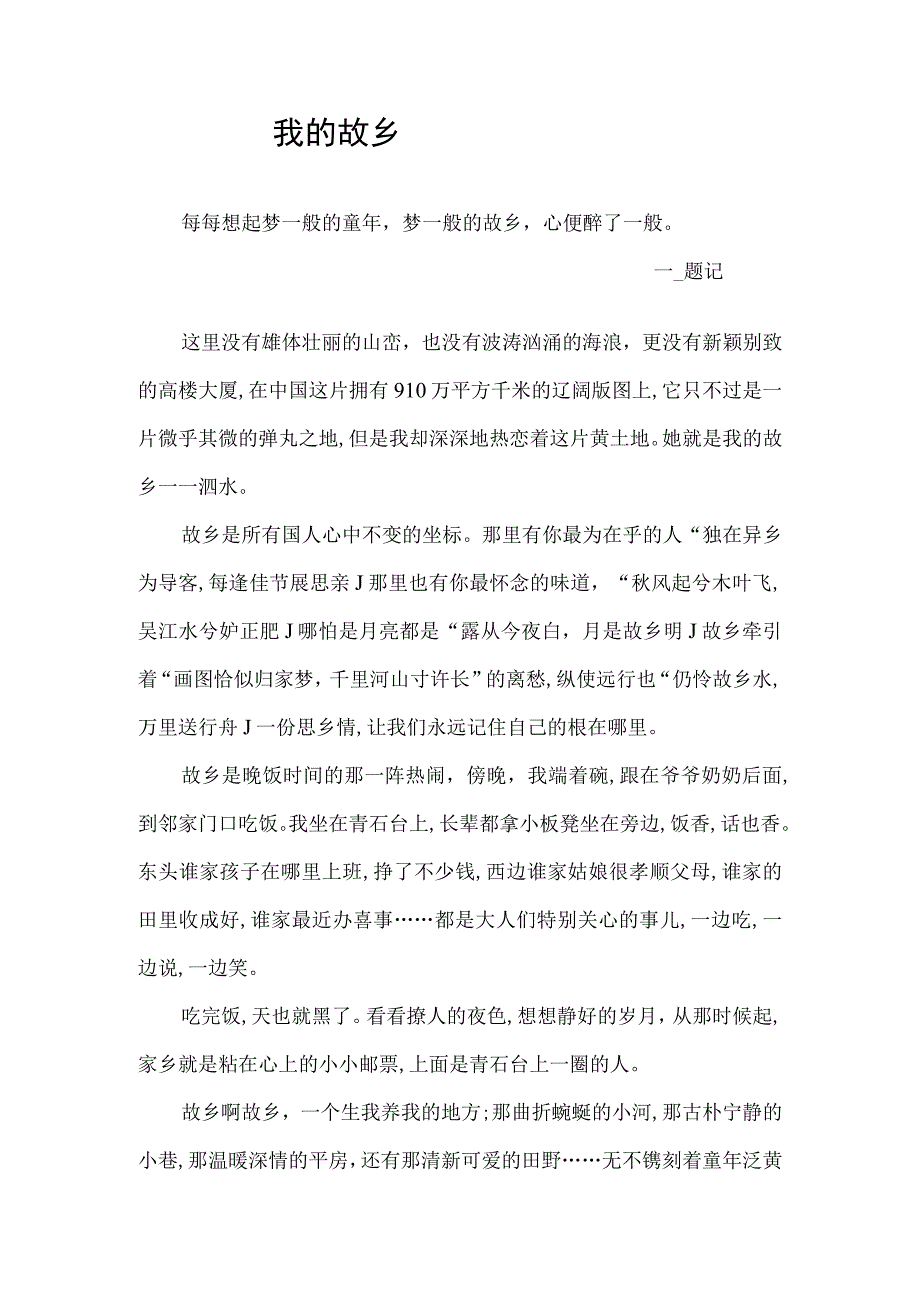 关于家乡泗水的征文我的故乡.docx_第1页