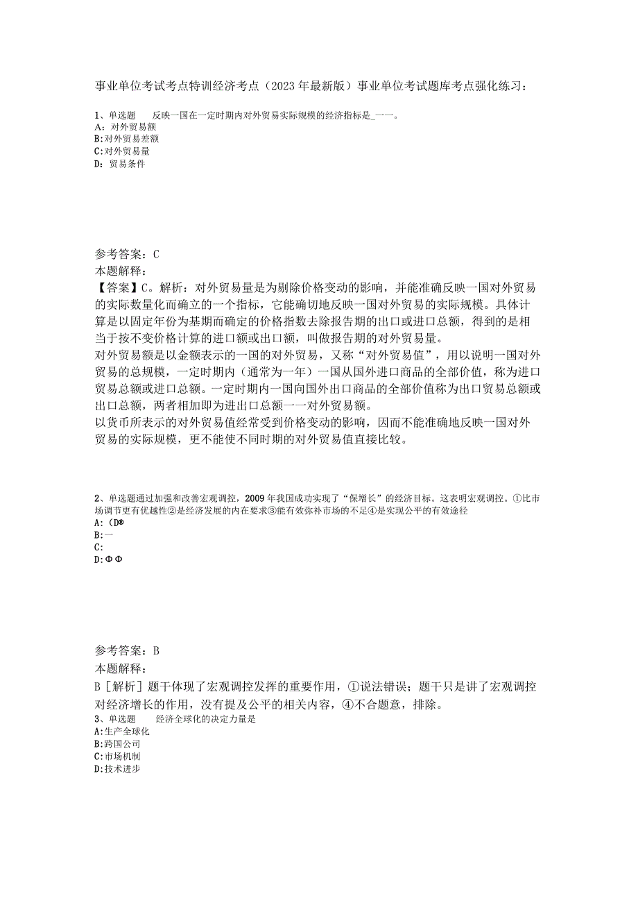 事业单位考试考点特训经济考点2023年版_2.docx_第1页