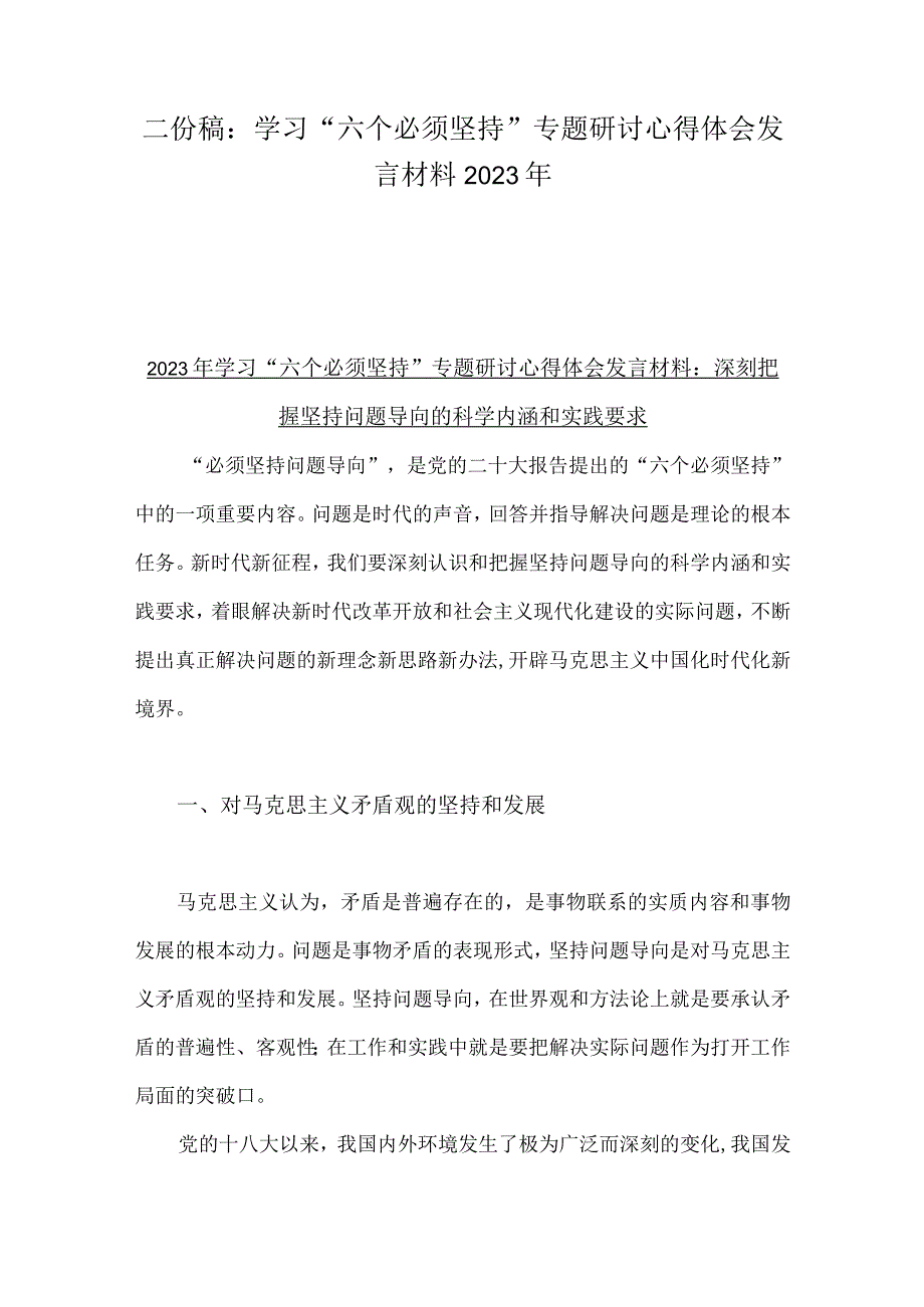 二份稿：学习六个必须坚持专题研讨心得体会发言材料2023年.docx_第1页