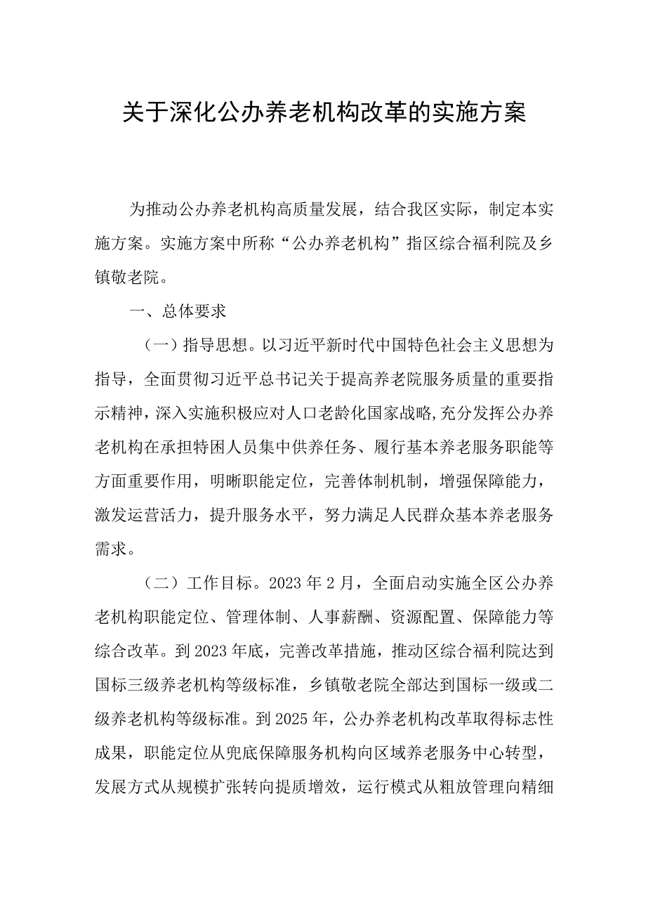 关于深化公办养老机构改革的实施方案.docx_第1页