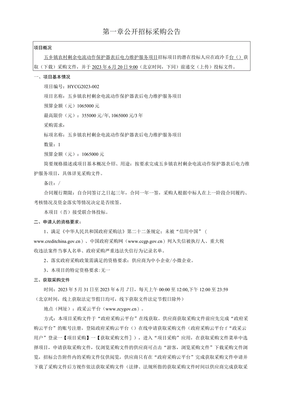 农村剩余电流动作保护器表后电力维护服务项目招标文件.docx_第2页