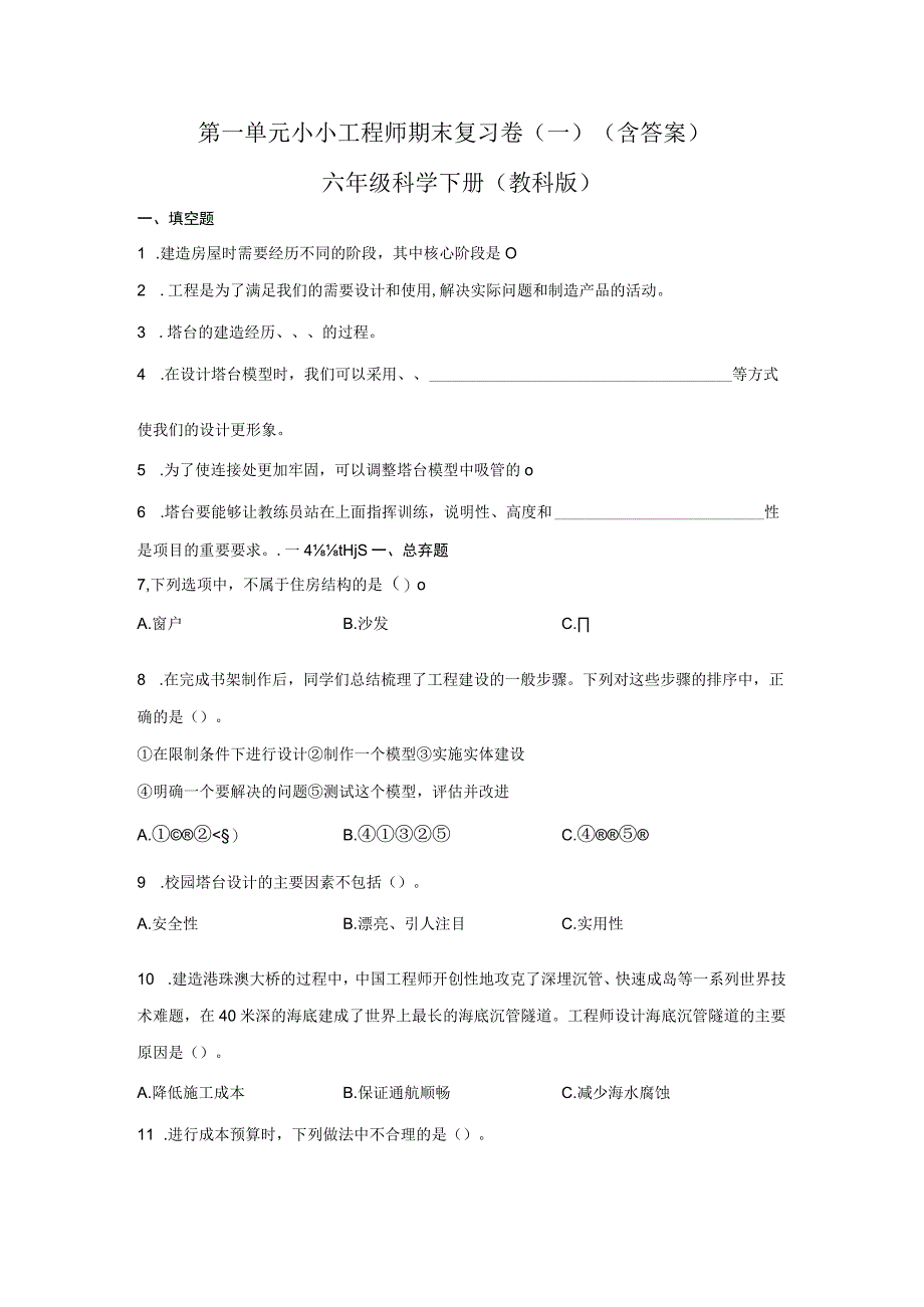 六年级科学下册教科版第一单元小小工程师期末复习卷一含答案.docx_第1页