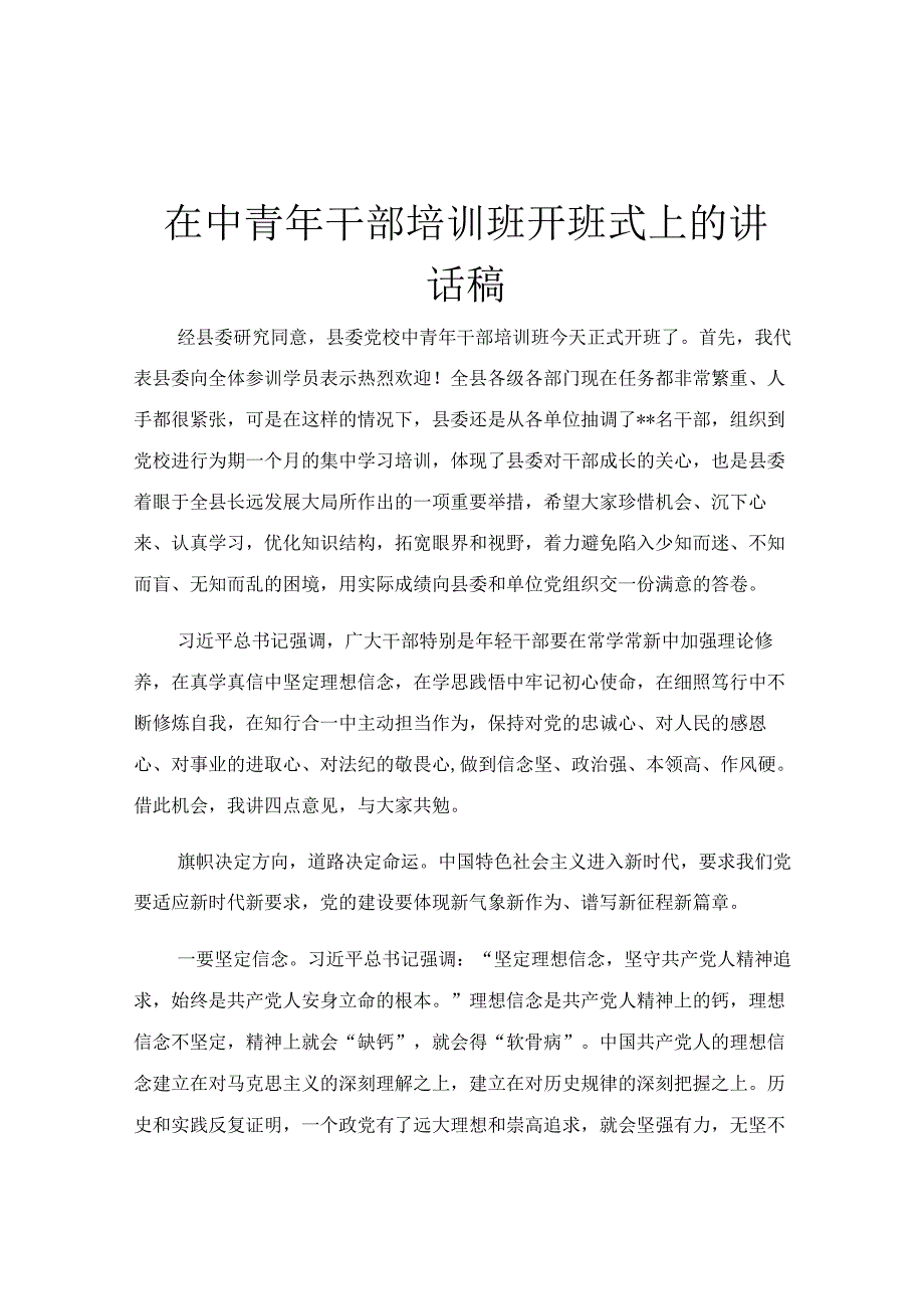 在中青年干部培训班开班式上的讲话稿.docx_第1页