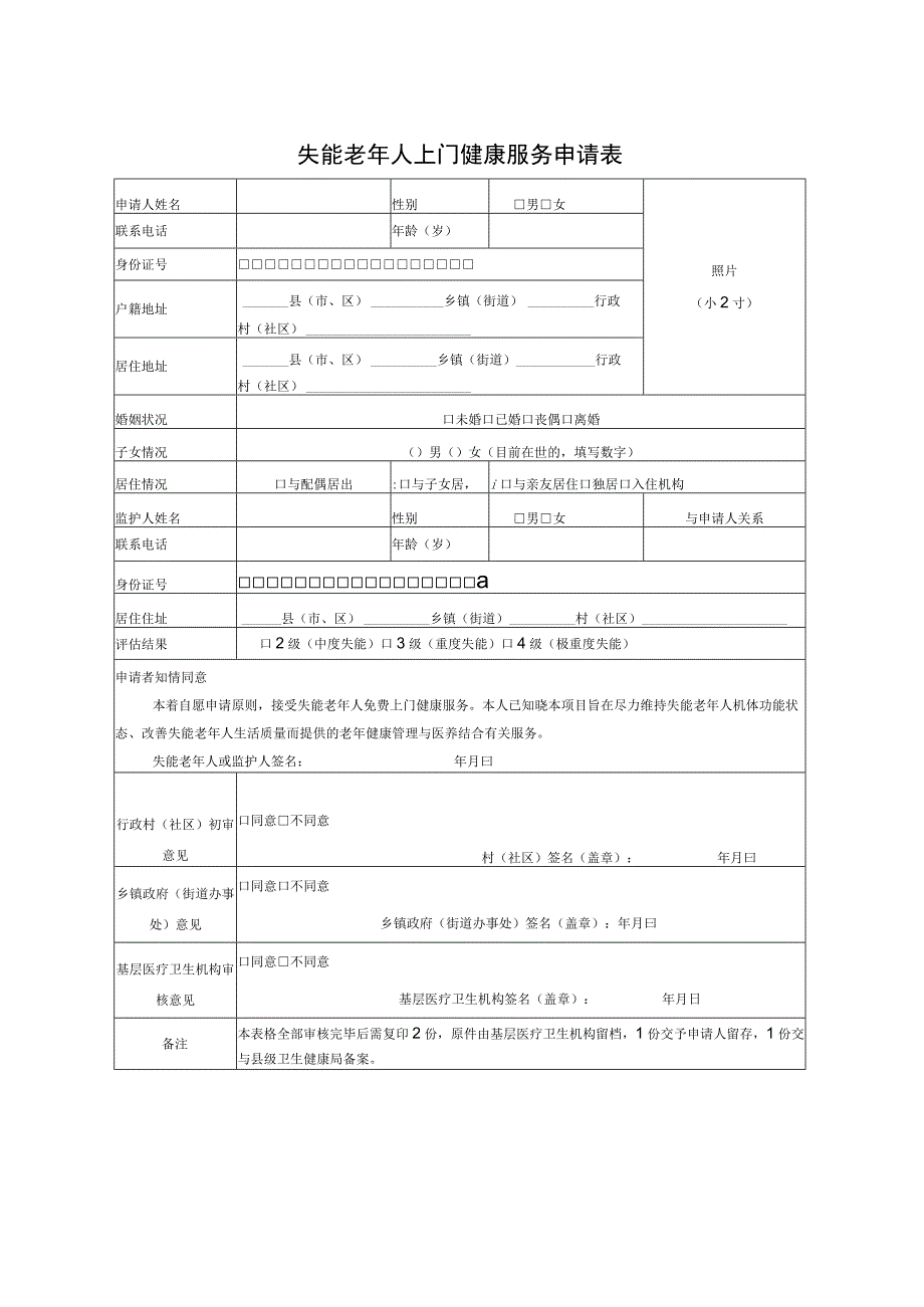 失能老年人上门健康服务申请表模板.docx_第1页