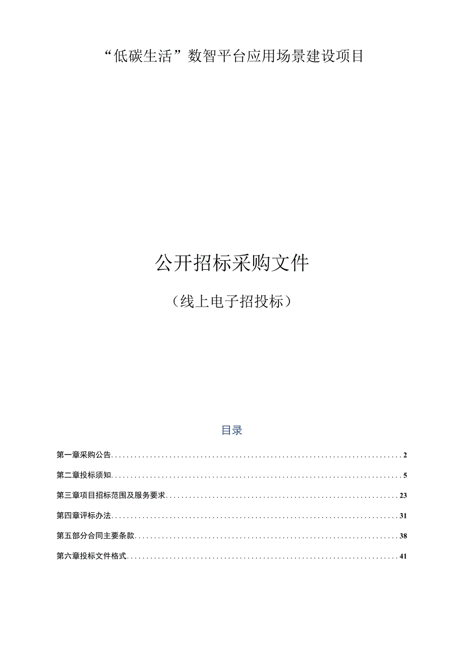 低碳生活数智平台应用场景建设项目的招标文件.docx_第1页