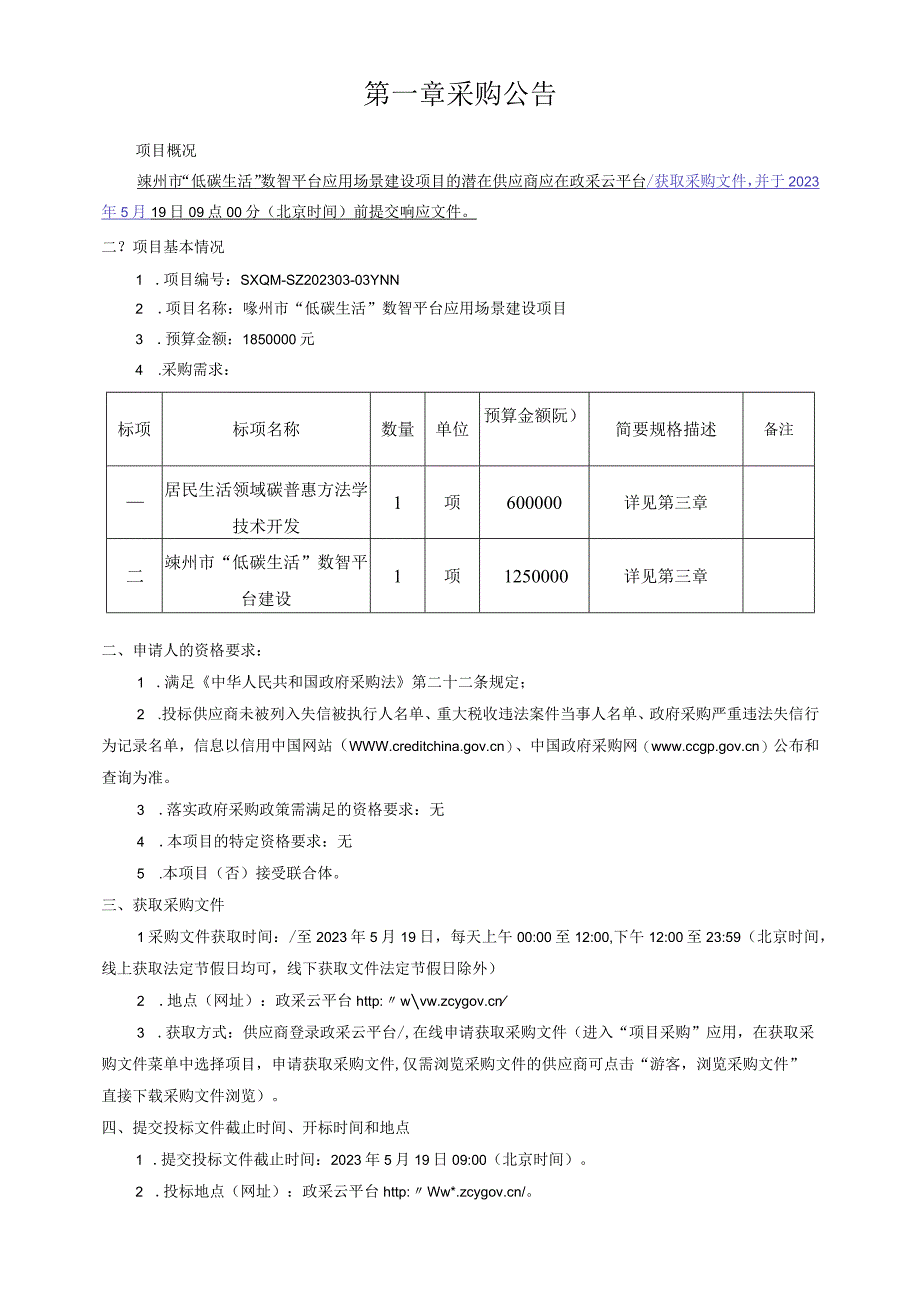 低碳生活数智平台应用场景建设项目的招标文件.docx_第2页