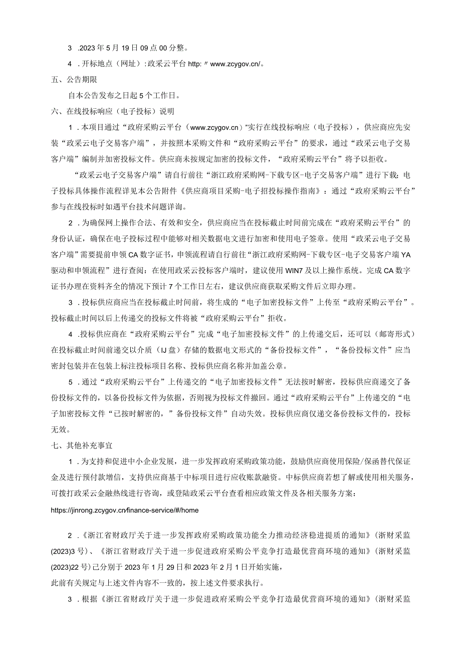 低碳生活数智平台应用场景建设项目的招标文件.docx_第3页