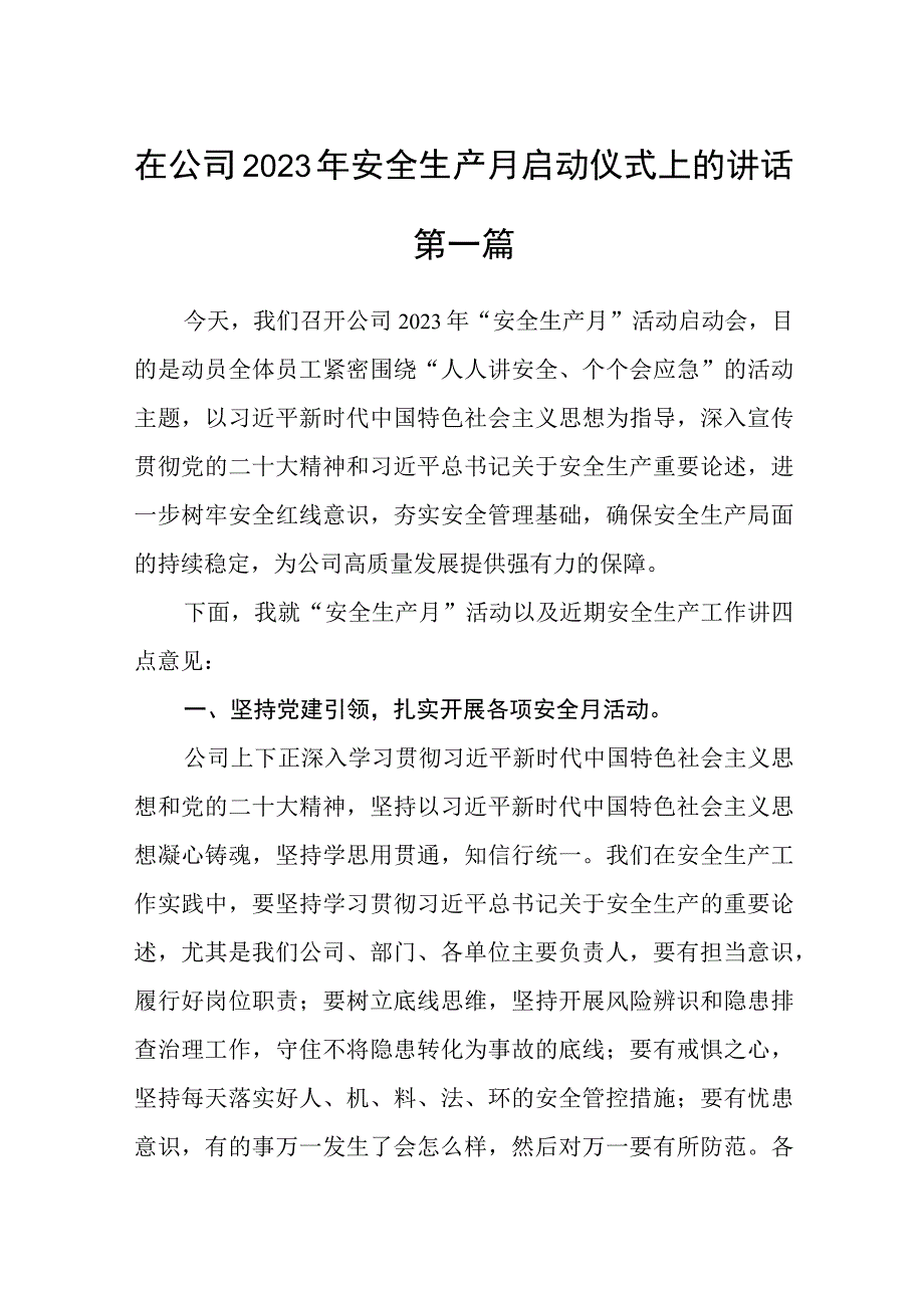 在公司2023年安全生产月启动仪式上的讲话精选共7篇.docx_第1页