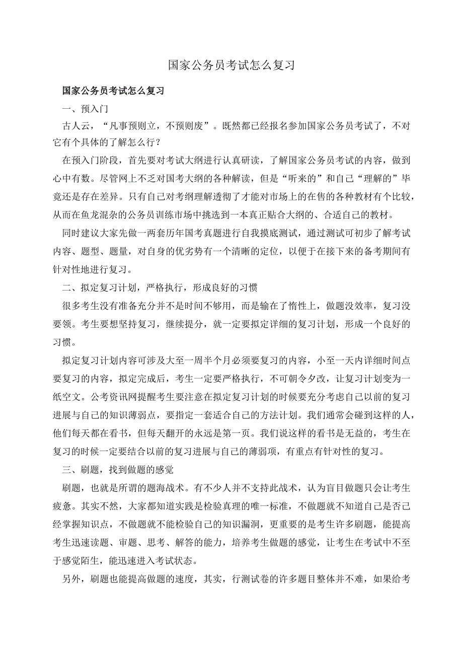 国家公务员考试怎么复习.docx_第1页