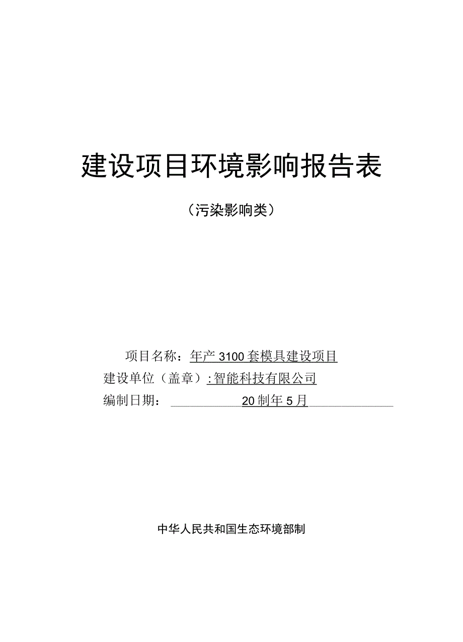 年产3100套模具建设项目环评报告.docx_第1页