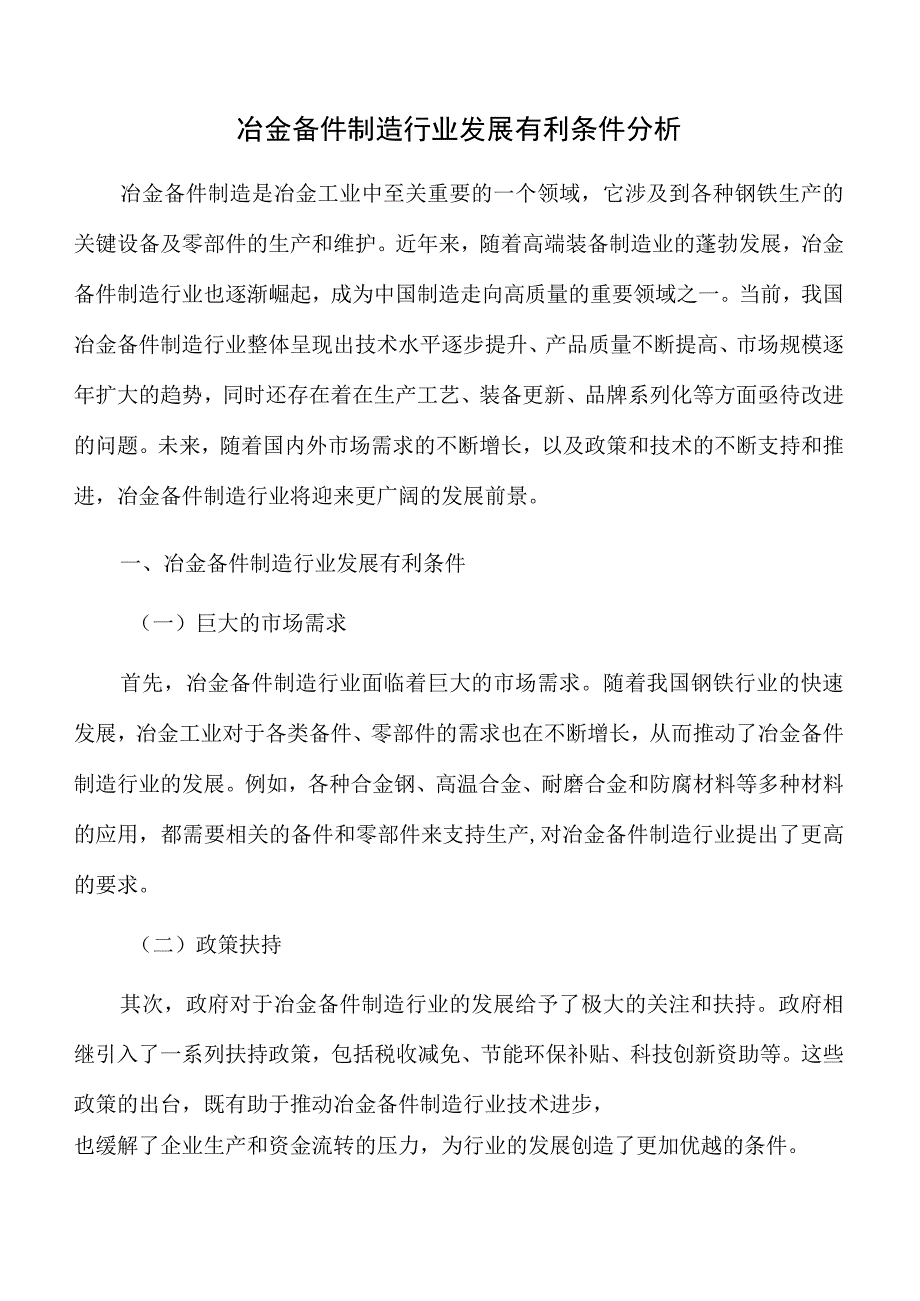 冶金备件制造行业发展有利条件分析.docx_第1页