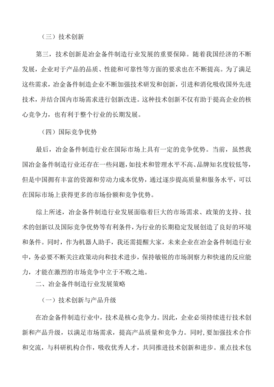 冶金备件制造行业发展有利条件分析.docx_第2页