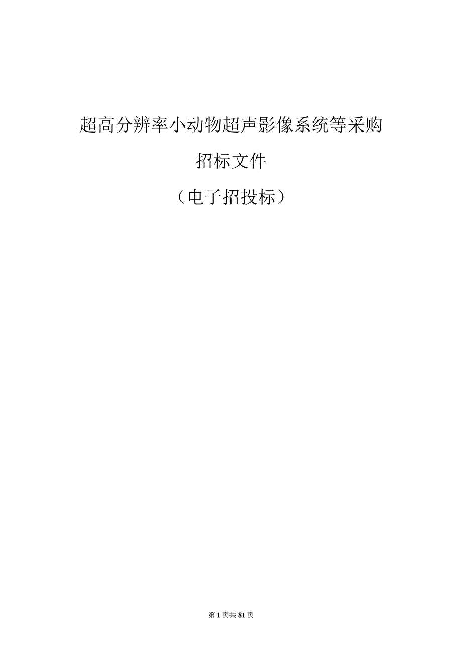 大学超高分辨率小动物超声影像系统等采购招标文件.docx_第1页