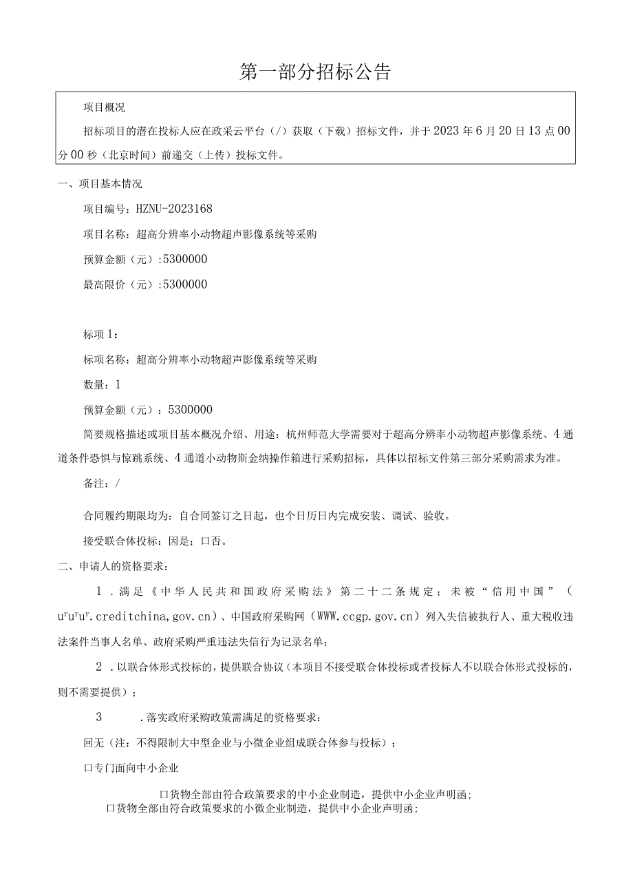 大学超高分辨率小动物超声影像系统等采购招标文件.docx_第3页