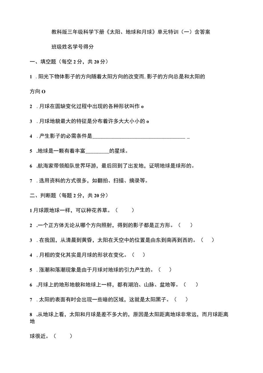 教科版三年级科学下册第三单元《太阳地球和月球》单元特训一含答案.docx_第1页