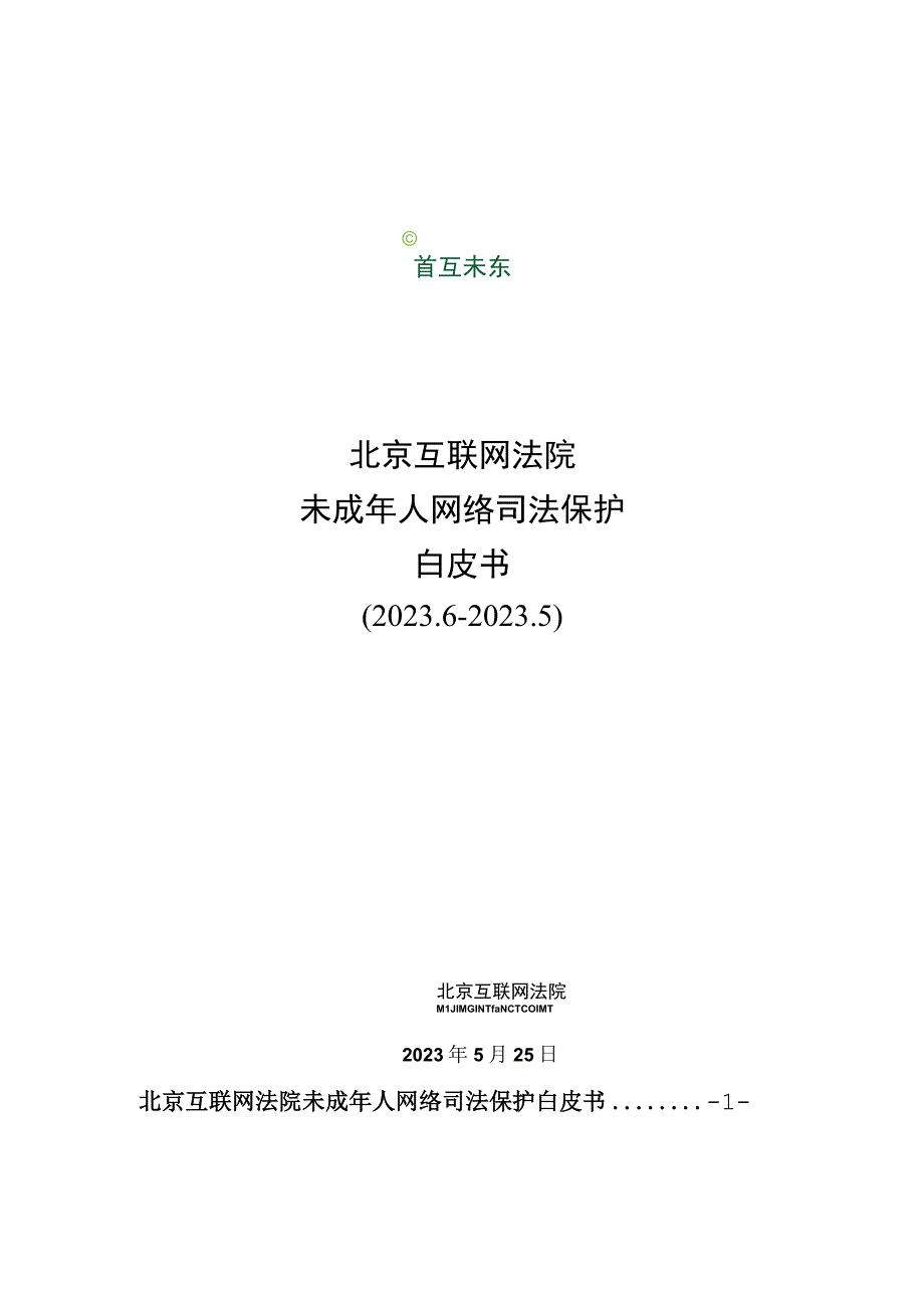 北京互联网法院未成年人网络司法保护白皮书2023620235.docx_第1页