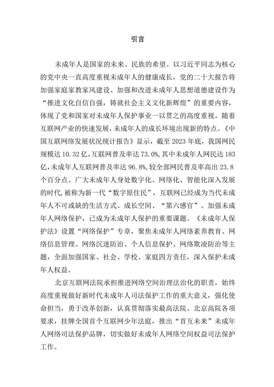 北京互联网法院未成年人网络司法保护白皮书2023620235.docx_第3页