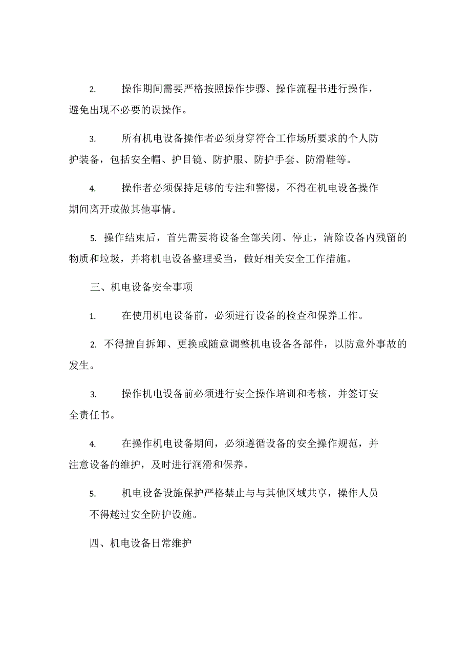 机电设备操作规程.docx_第2页