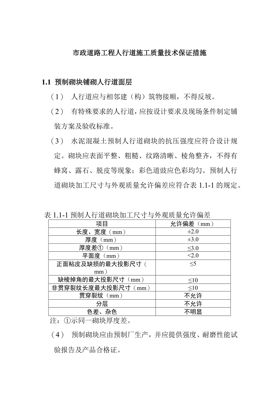 市政道路工程人行道施工质量技术保证措施.docx_第1页