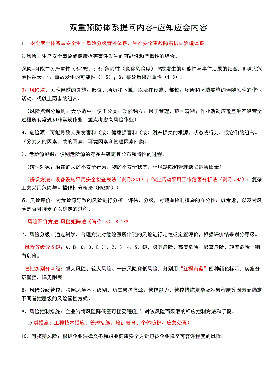 双重预防体系应知应会内容模板.docx_第1页