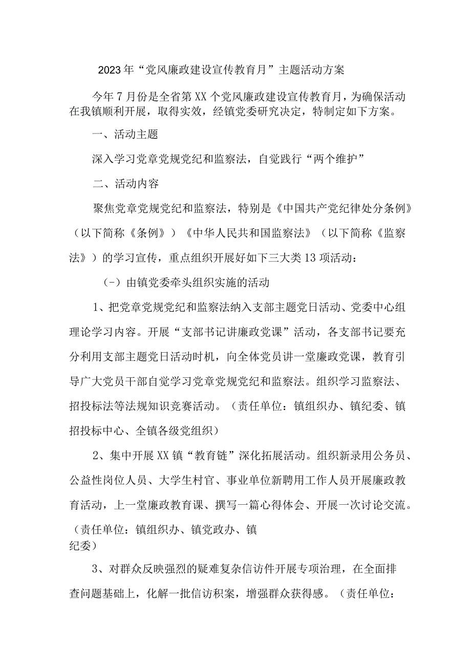 区县政府2023年《党风廉政建设宣传教育月》主题活动方案 汇编4份.docx_第1页