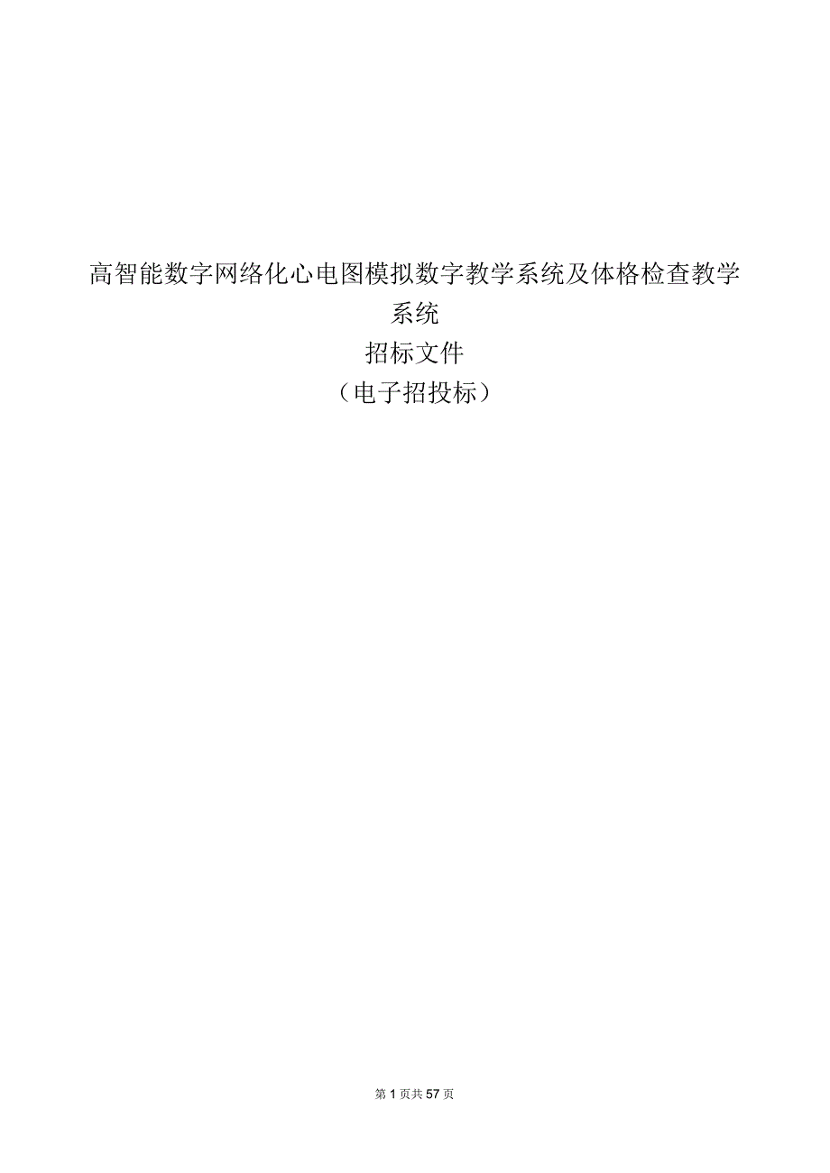 城市学院高智能数字网络化心电图模拟数字教学系统及体格检查教学系统招标文件.docx_第1页