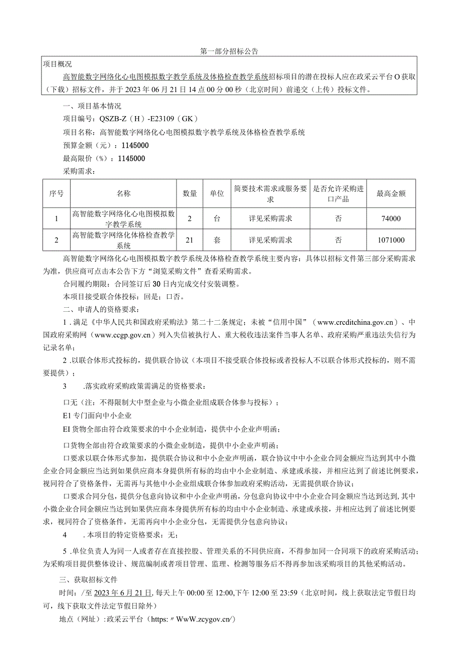 城市学院高智能数字网络化心电图模拟数字教学系统及体格检查教学系统招标文件.docx_第3页