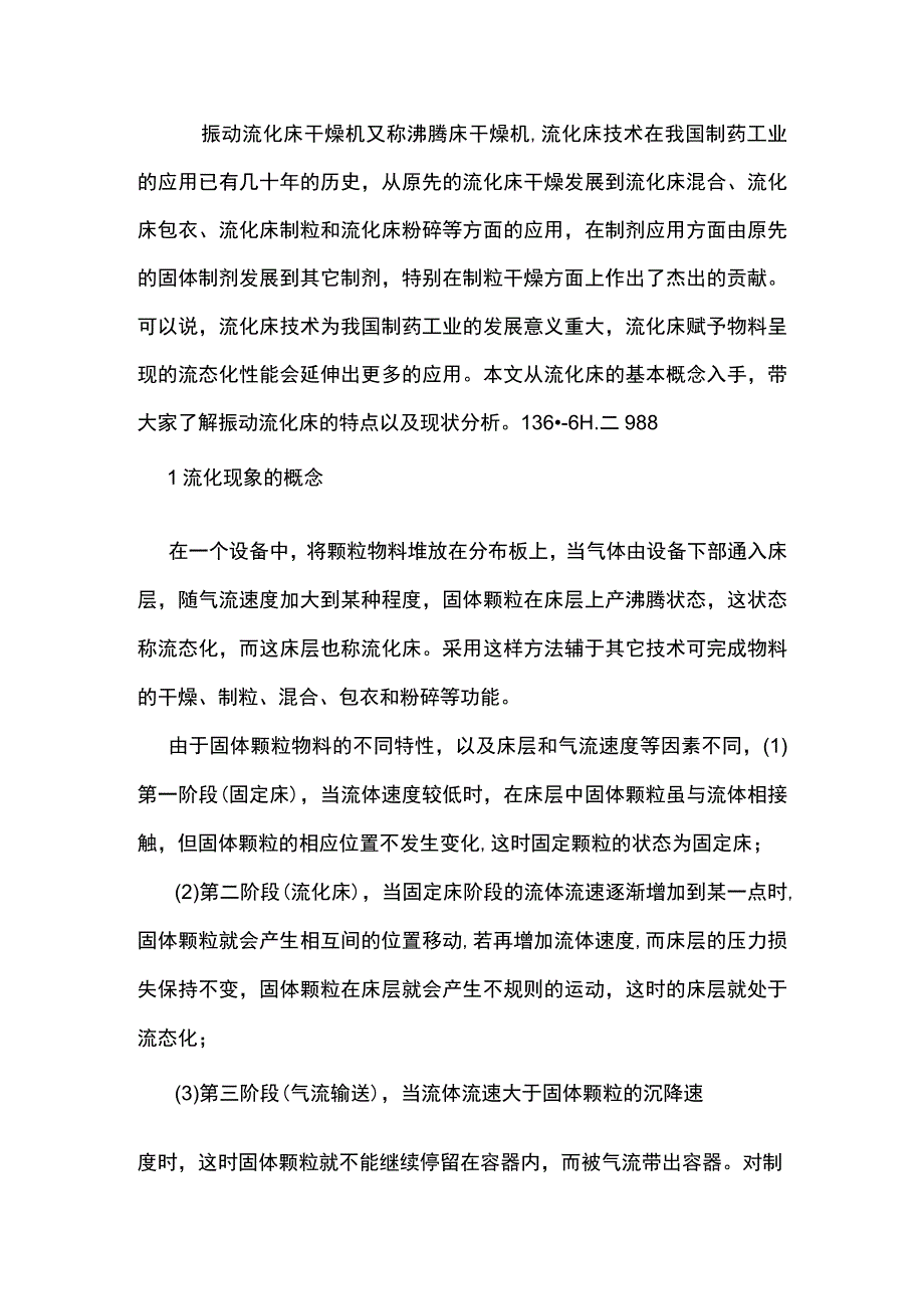 振动流化床干燥机的用途与现状分析 烘干机.docx_第1页