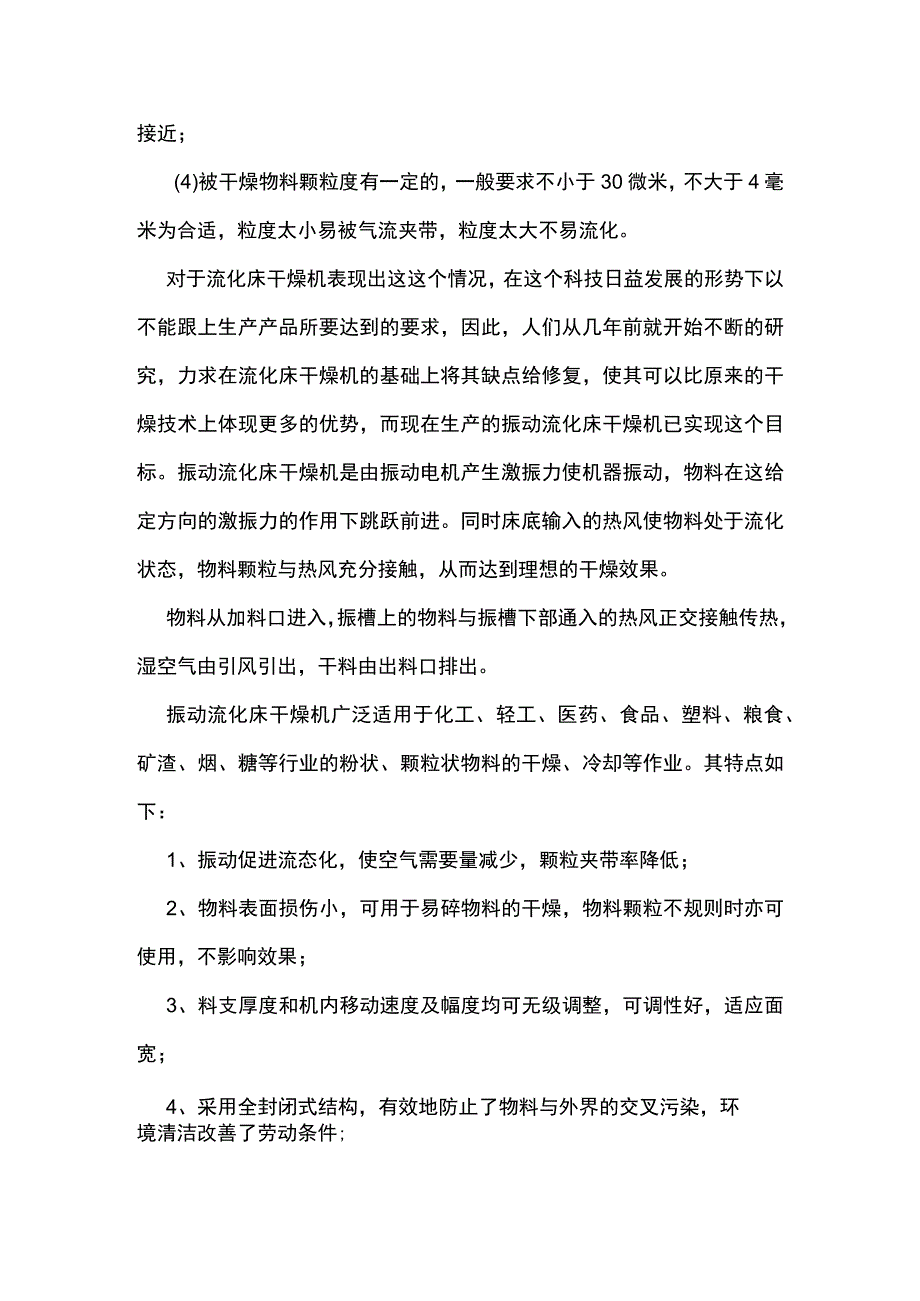 振动流化床干燥机的用途与现状分析 烘干机.docx_第3页