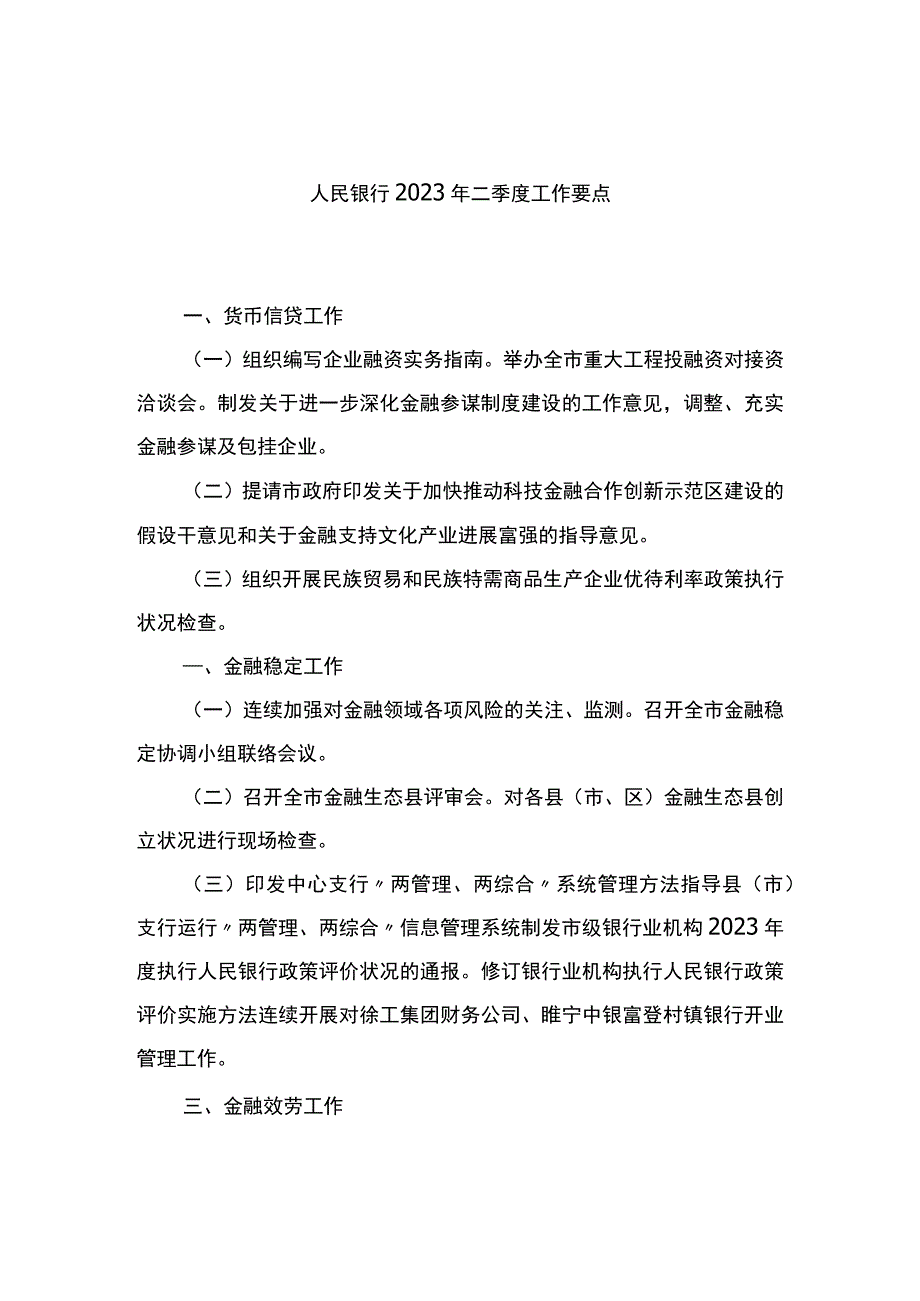 人民银行2023年二季度工作要点.docx_第1页