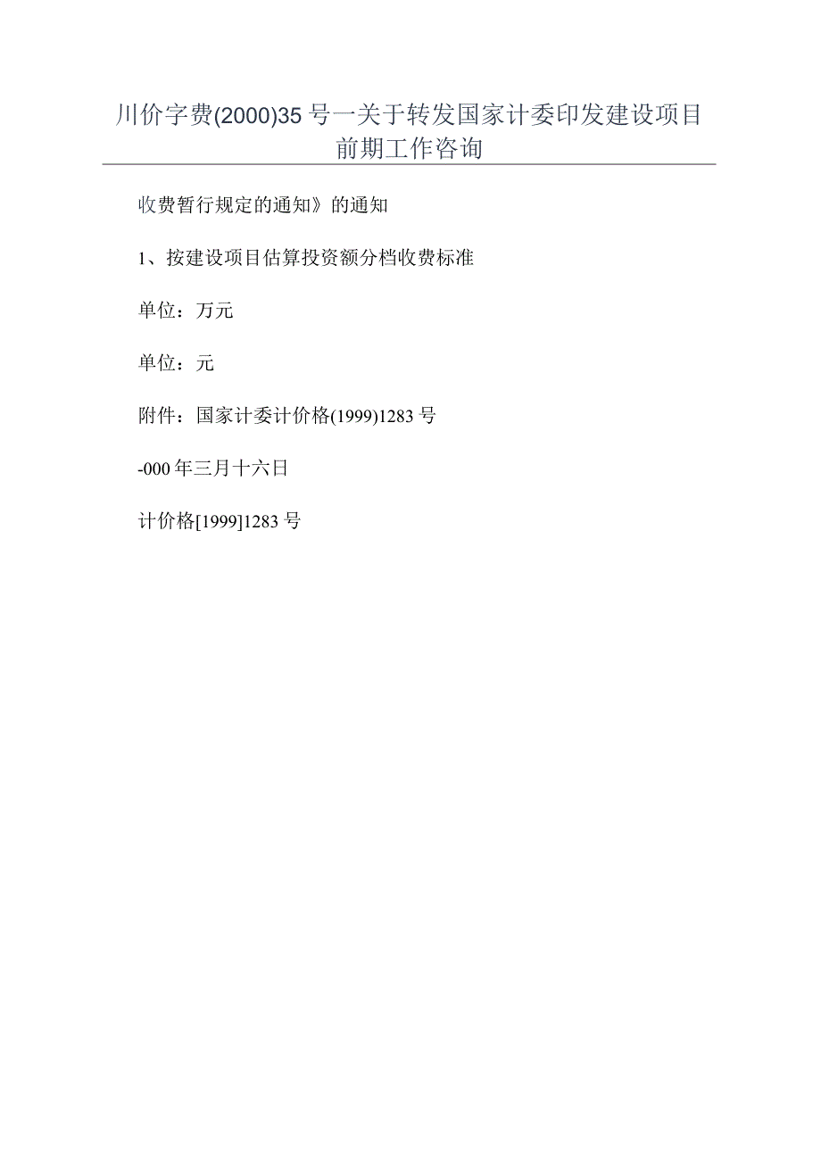 川价字费200035号关于转发国家计委印发建设项目前期工作咨询.docx_第1页