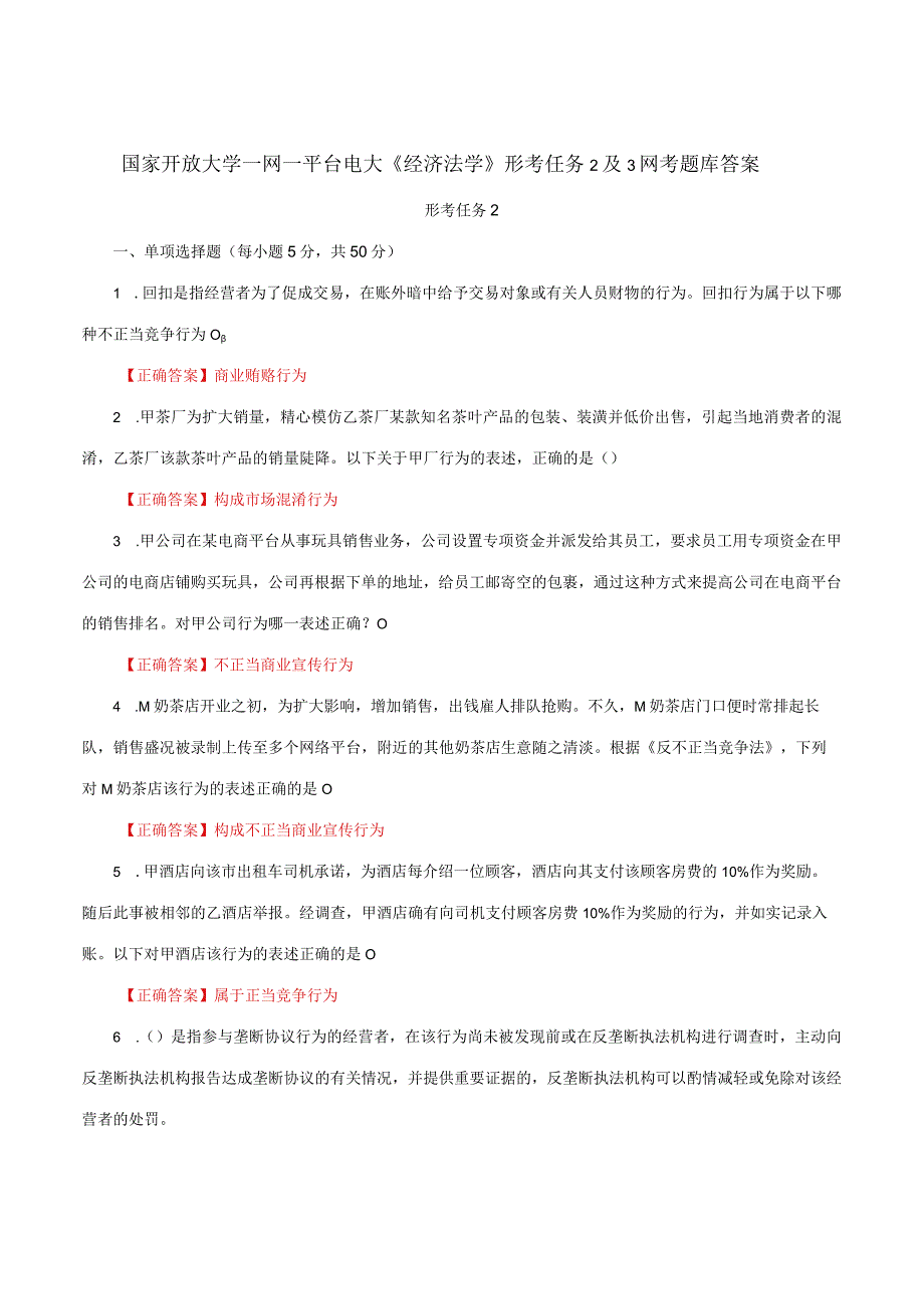 国家开放大学一网一平台电大《经济法学》形考任务2及3网考题库答案.docx_第1页