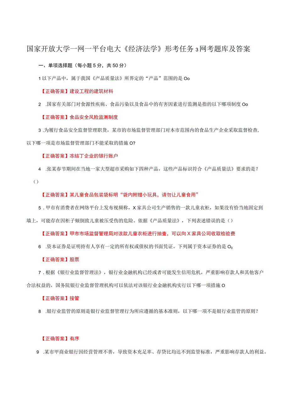 国家开放大学一网一平台电大《经济法学》形考任务3网考题库及答案.docx_第1页