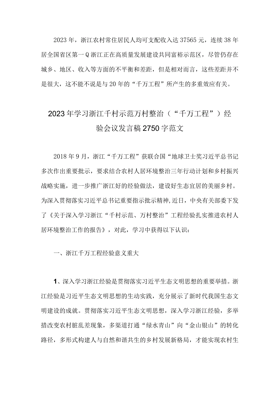 千万工程的巨大贡献与2023年学习浙江千村示范万村整治千万工程经验会议发言稿两篇文.docx_第3页