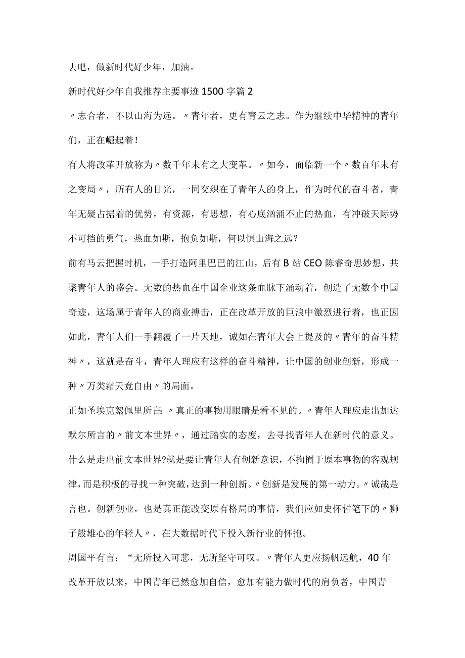 新时代好少年自我推荐主要事迹1500字推荐范文8篇.docx_第2页