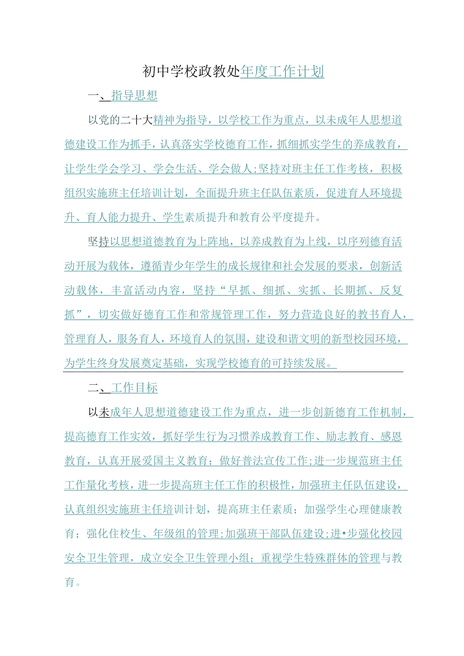 初中学校政教处年度工作计划.docx_第1页