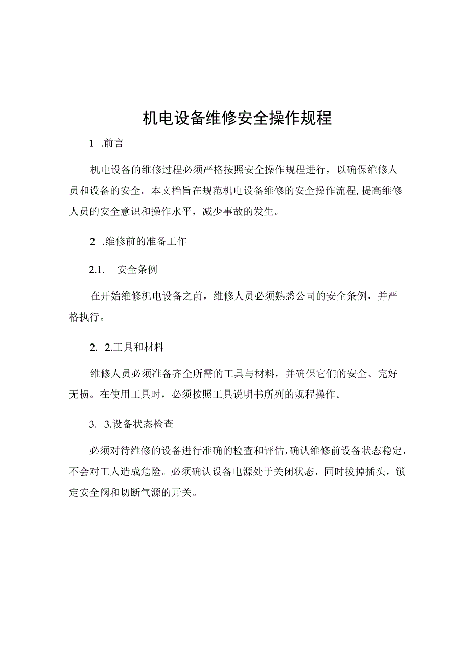 机电设备维修安全操作规程.docx_第1页