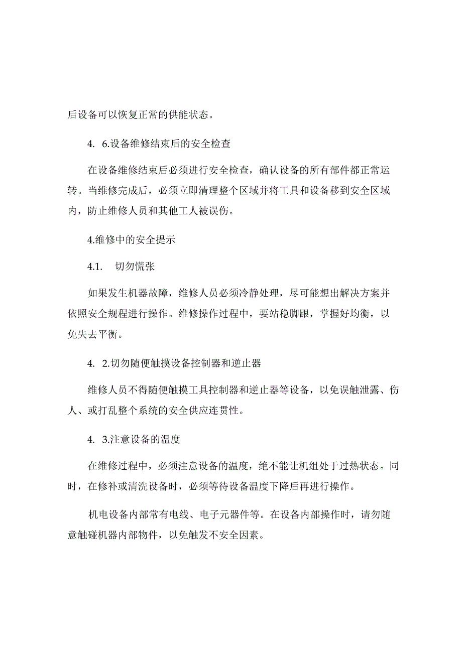 机电设备维修安全操作规程.docx_第3页