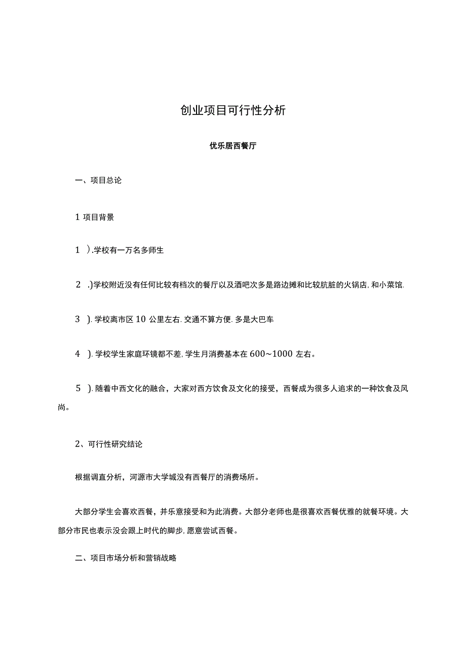 创业项目可行性分析.docx_第1页