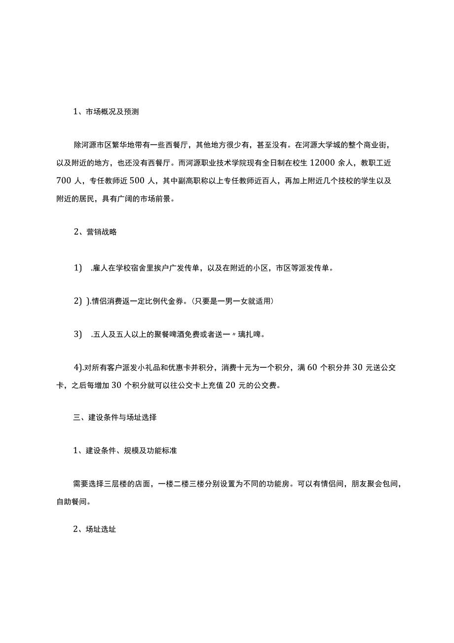 创业项目可行性分析.docx_第2页